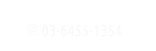 03-6455-1354